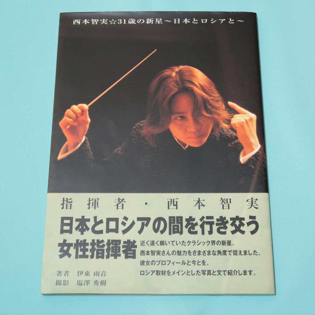 サイン入り 西本智実・31歳の新星―日本とロシアと 指揮者