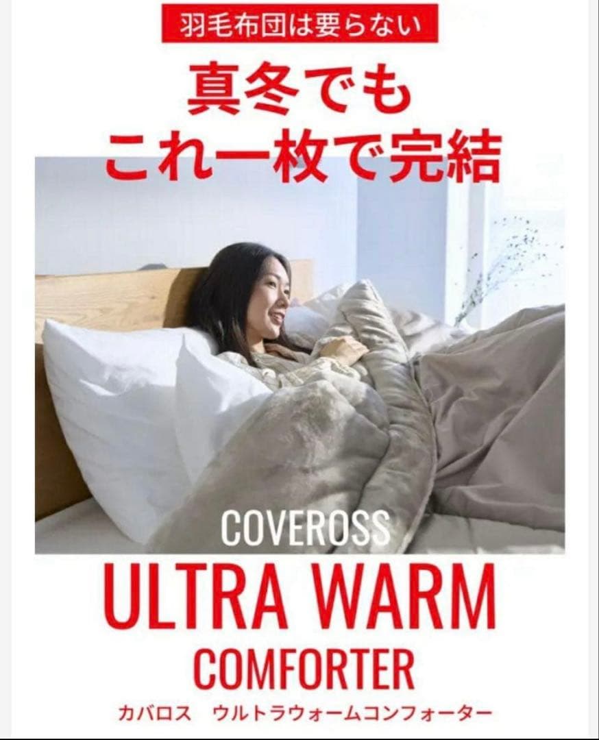 内閣総理大臣賞　COVEROSS®️ カバロス　超温熱10層掛け布団　毛布