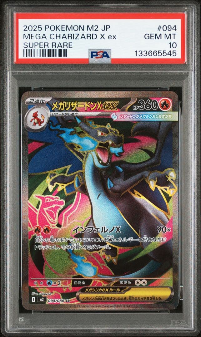 メガリザードンXex SR RR psa10 2連番