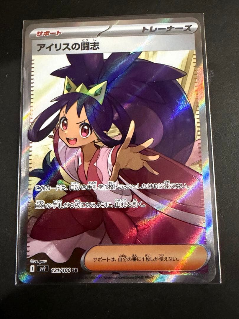 アイリスの闘志 SR SV9 バトルパートナーズ 121/100 - メルカリ