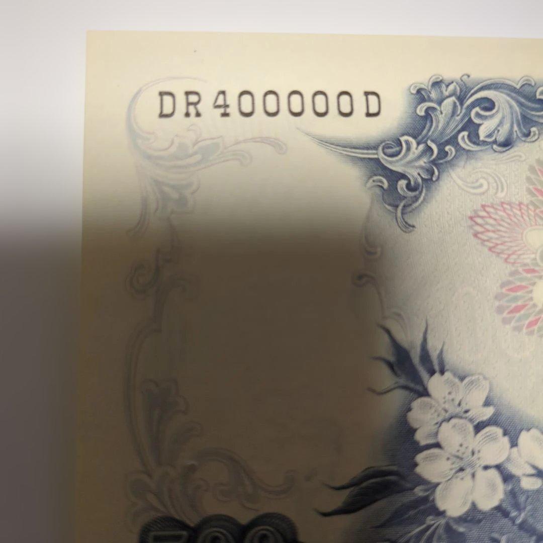 岩倉具視　日本銀行券五百円札　キリ番 記番号ＤＲ 400000 Ｄ ピン札美品