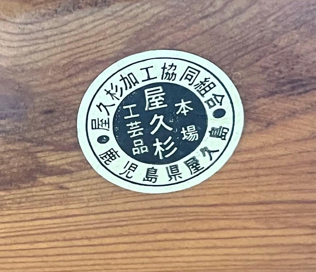 ★*★様 【希少】1枚板 屋久杉 テーブル 鹿児島認定シール付き