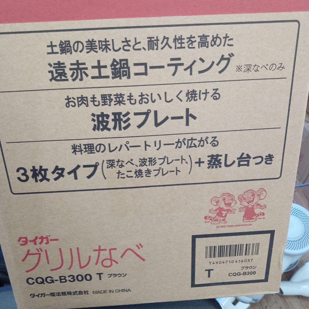 TIGER CQG-B300 T グリルなべ