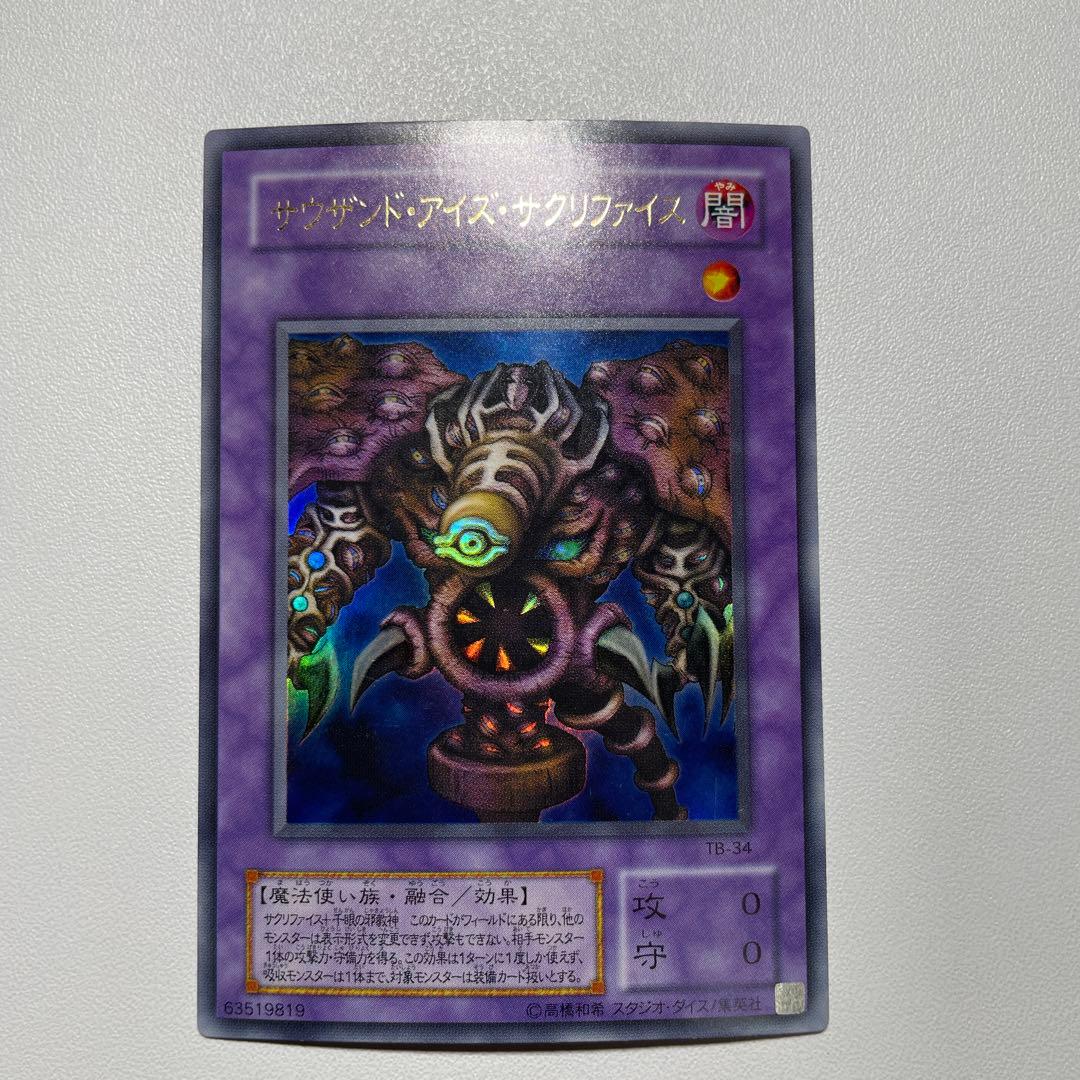 遊戯王 サウザンド・アイズ・サクリファイス ウルトラ - メルカリ