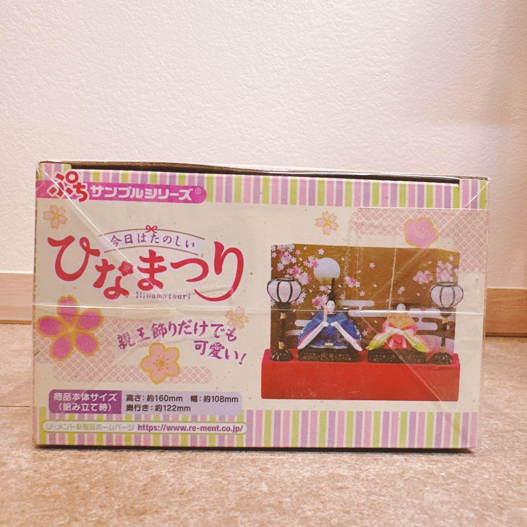 【極美品】リーメント　今日はたのしいひなまつり　未開封