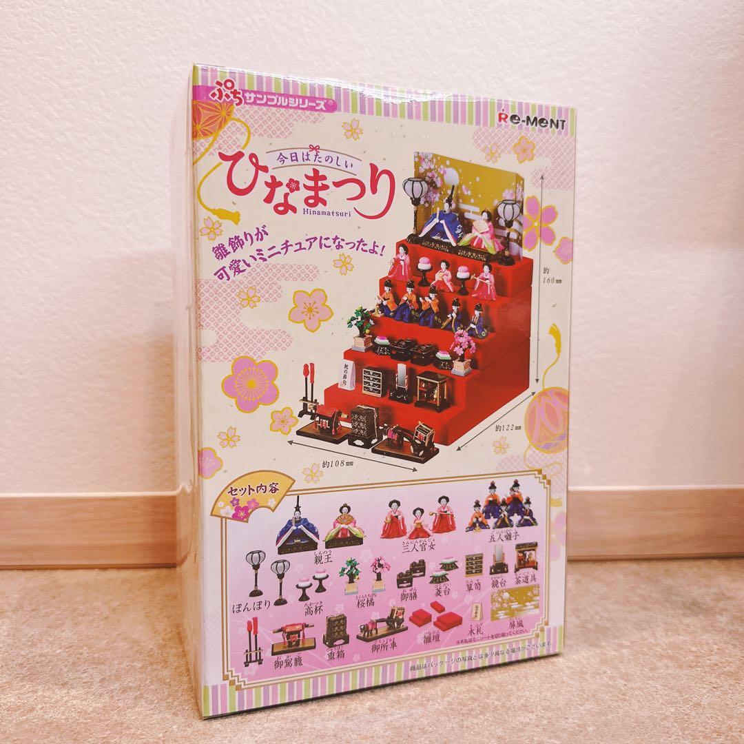 【極美品】リーメント　今日はたのしいひなまつり　未開封