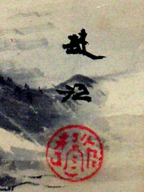 ♥掛軸 山水画 西尾 楚江 恵那市 掛け軸 骨董品 - メルカリ