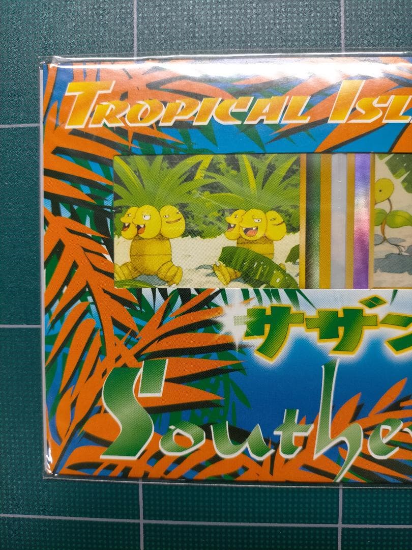 旧裏 サザンアイランド トロピカルアイランド 海辺 未開封 美品 - メルカリ