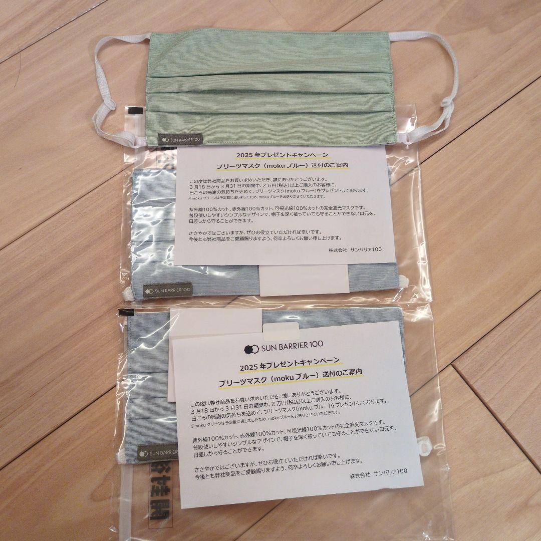 サンバリア　プリーツマスク　3点　mokuブルー グリーン