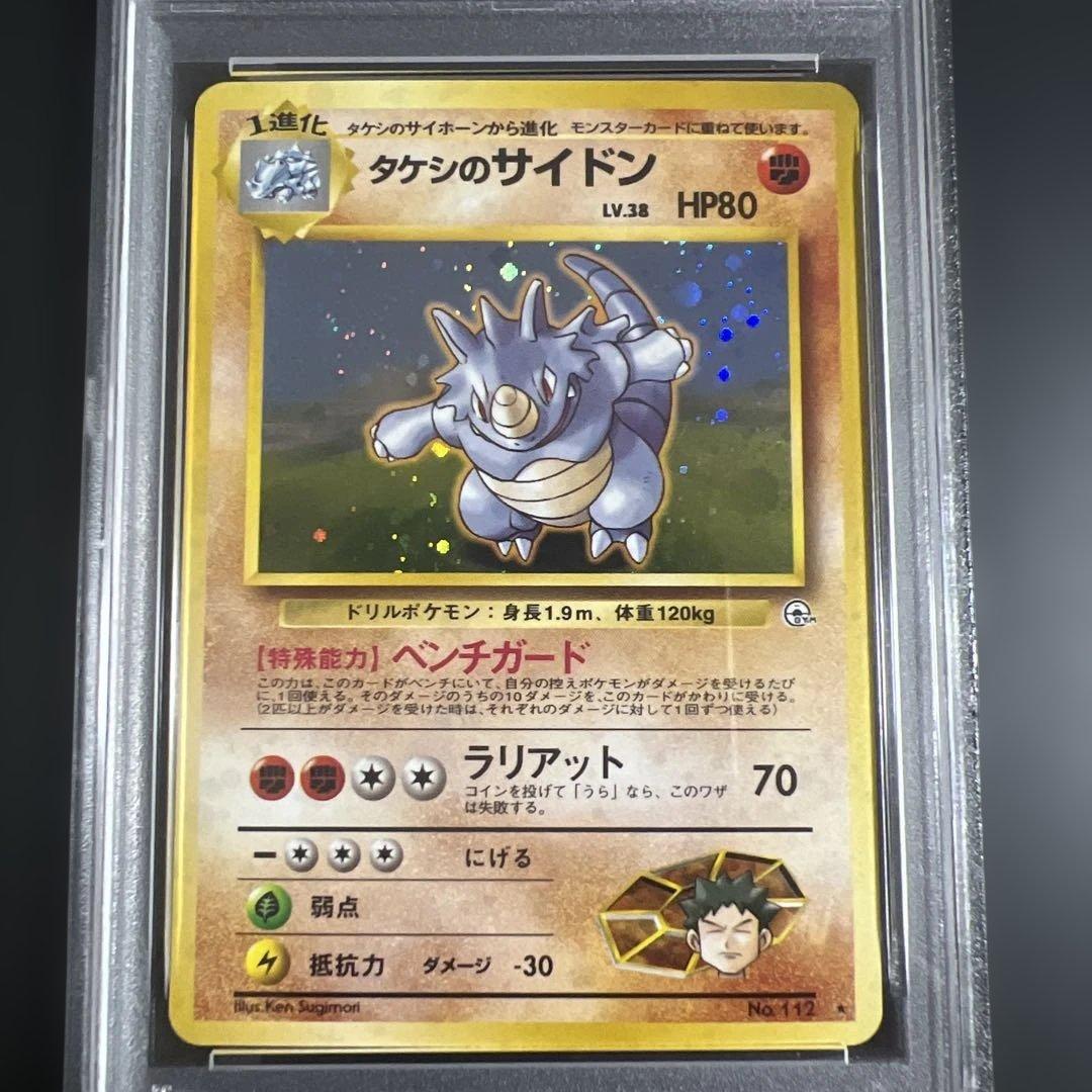PSA9】ポケモンカード旧裏 タケシのサイドン リーダーズスタジアム