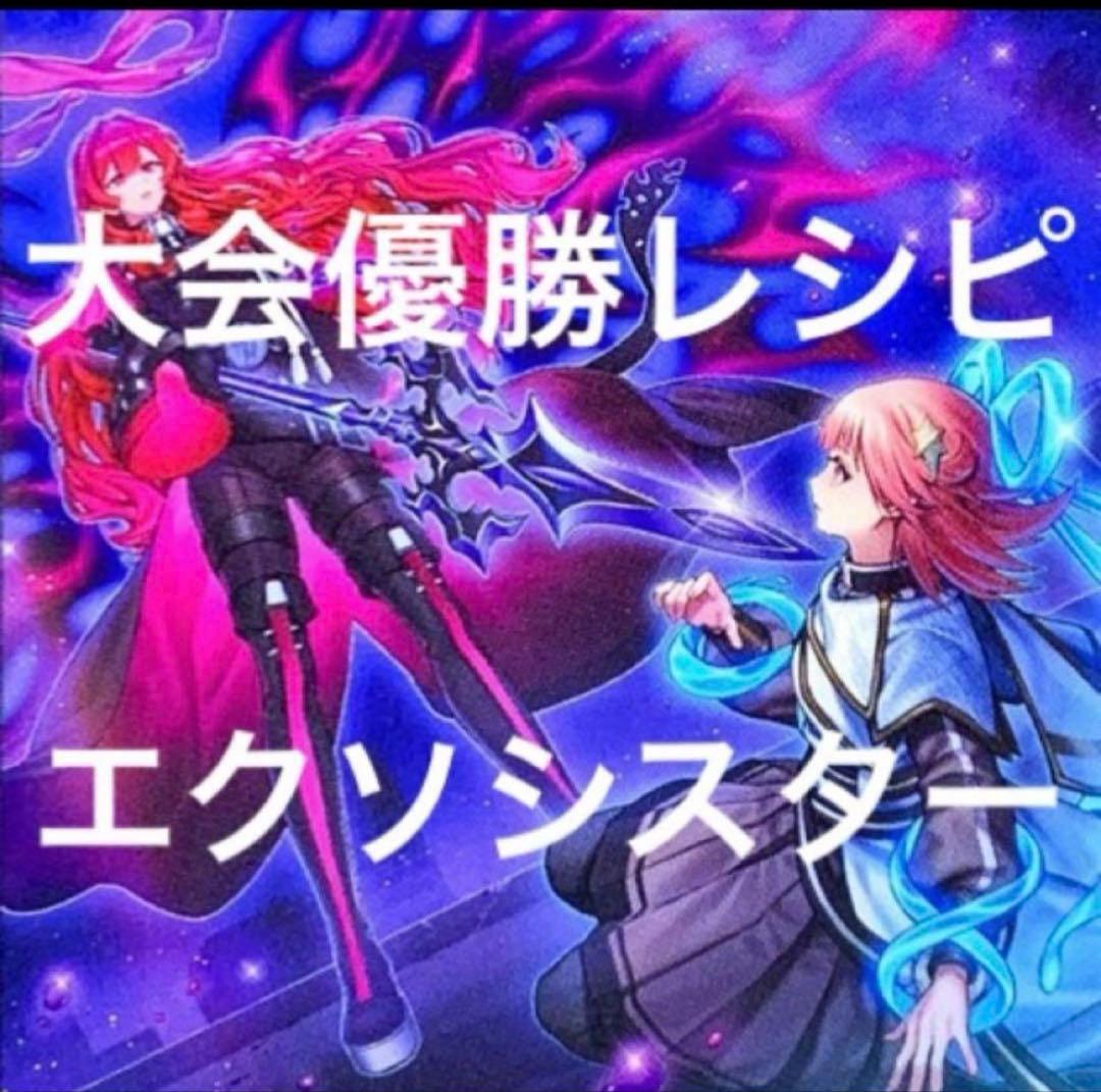 新規採用 遊戯王 エクソシスター 大会構築デッキ - メルカリ