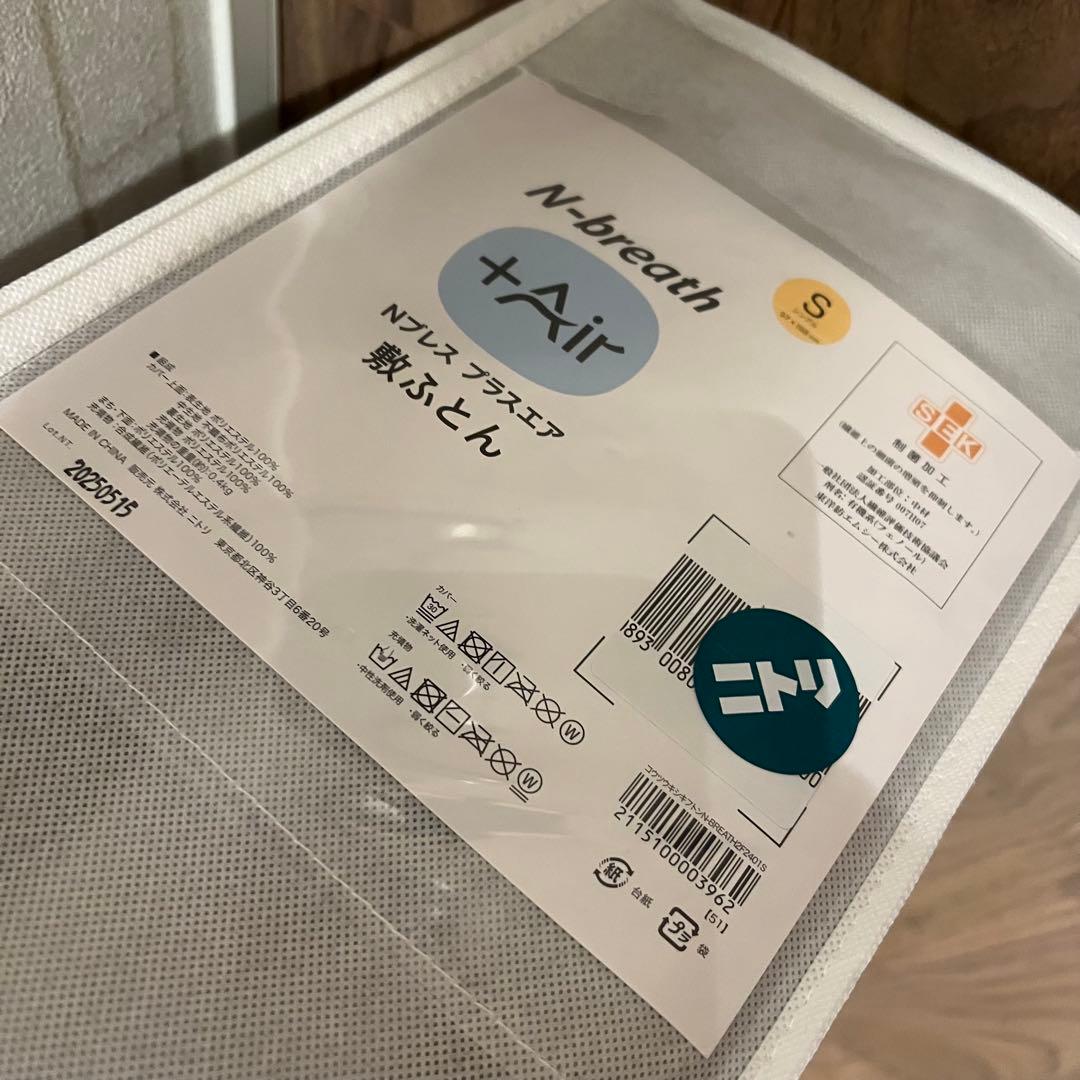 ニトリ　Nブレス　プラスエア　シングル　敷布団【直接お取引も可能です！】