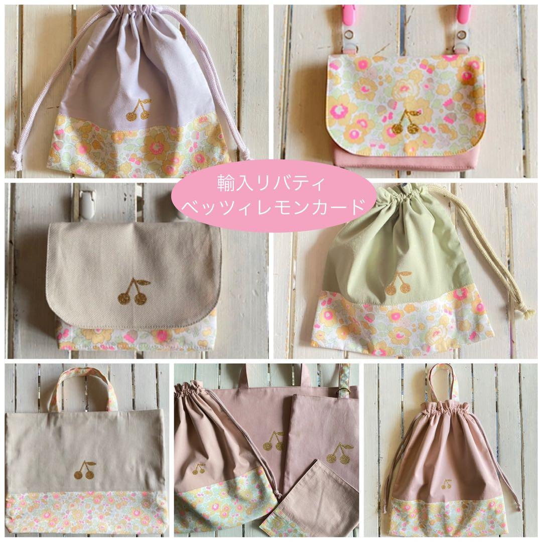 【女の子用】リバティプリント使用×さくらんぼワッペンレッスンバッグ他オーダー