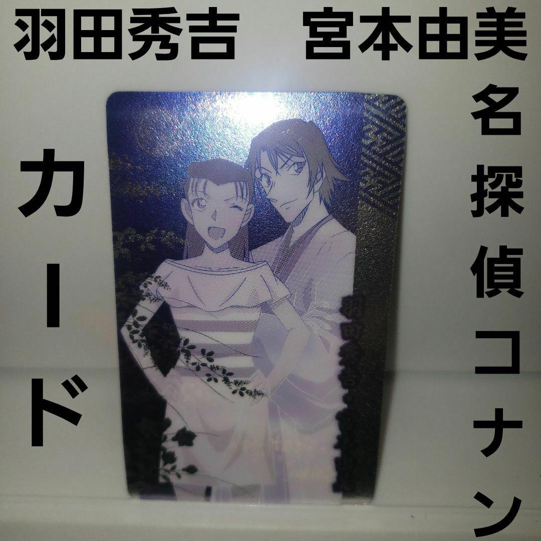 羽田秀吉 宮本由美 名探偵コナン カード レトロ レア 昔 希少 グッズ