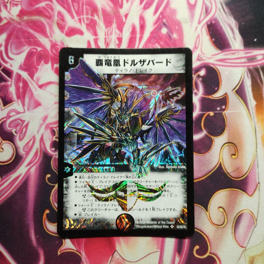 覇竜凰ドルザバード 初期 旧枠 スーパーレア デュエマクラシック