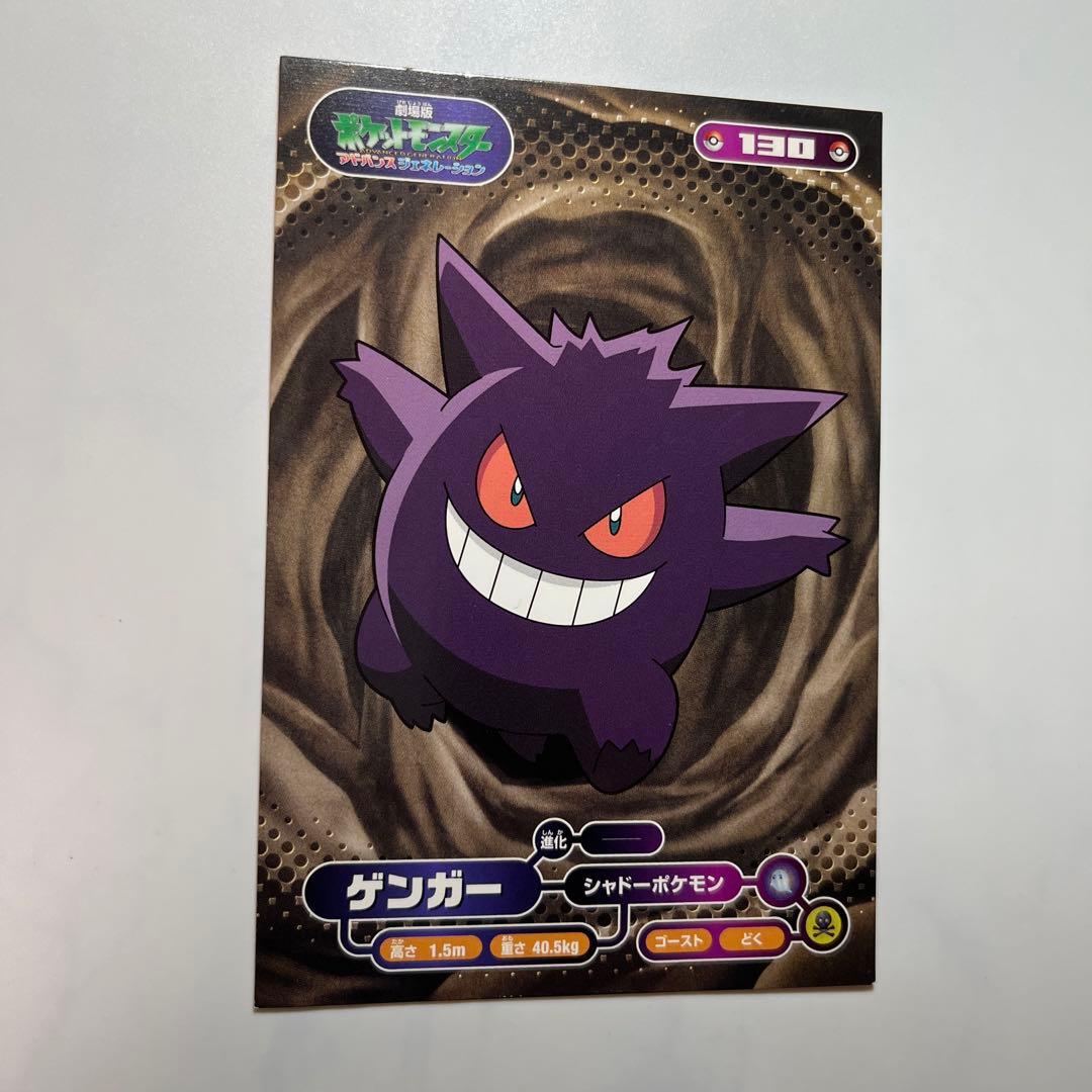 ポケモン アドバンスジェネレーション ブロマイドガムカード ゲンガー