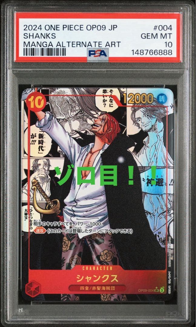 ゾロ目PSA10]ワンピースOP09 004 シャンクス コミパラ sp - メルカリ