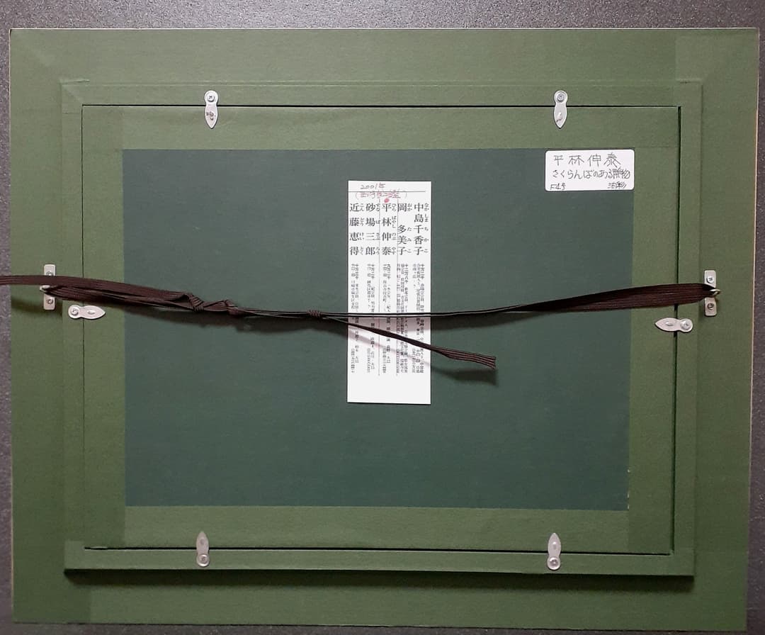 真筆保証！】一水会会友【平林伸泰】筆油彩肉筆さくらんぼF4号額装