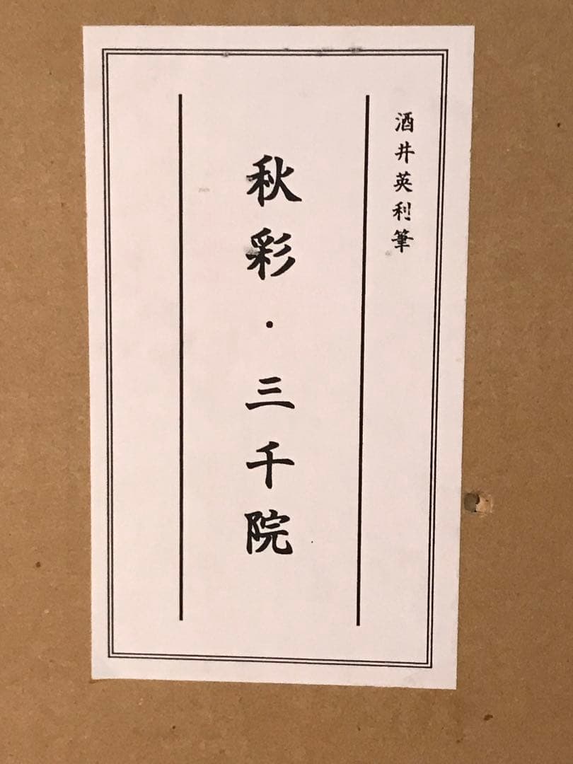 酒井英利　「秋彩・三千院」　シルクスクリーン　直筆サイン・落款・作品証明シール有