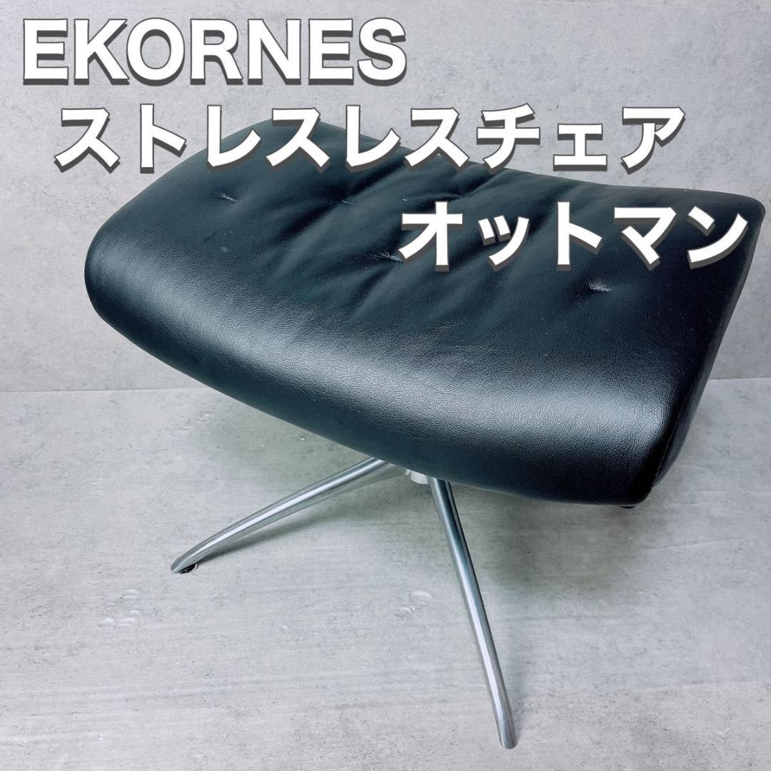 EKORNES エコーネス ストレスレスチェア オットマン ノルウェー