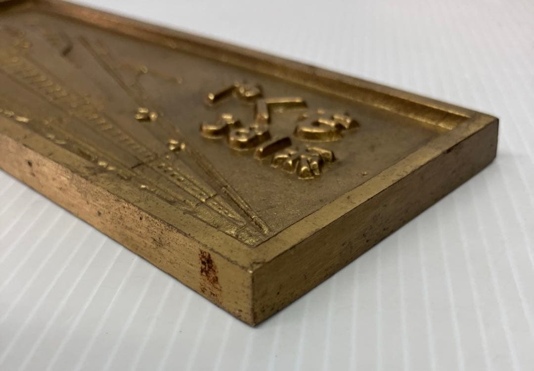 記念プレート】電化開業記念 やくも 381系 鉄道 国鉄 伯備線 山陰本線