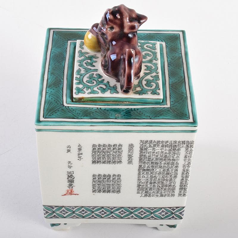 九谷焼 西谷加陽作 色絵 毛筆細字 獅子摘 四方香炉 共布共箱 F R7688
