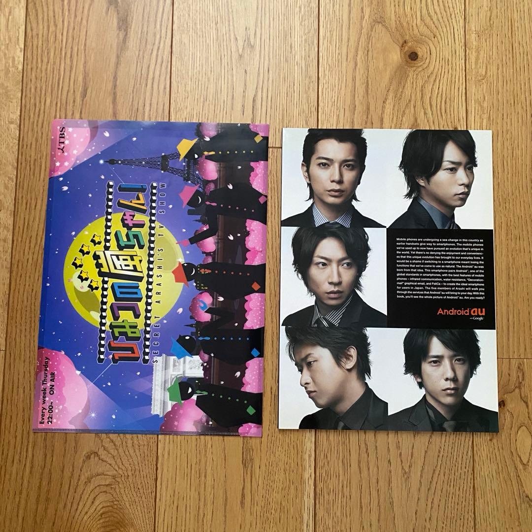 嵐 ひみつの嵐ちゃん クリアファイル 非売品 auカタログ - メルカリ