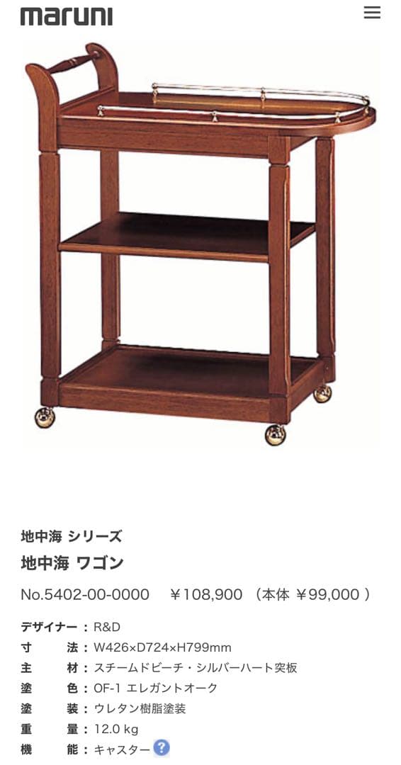 【地中海シリーズ】Maruni マルニ木工 ワゴン カート オーク キッチン