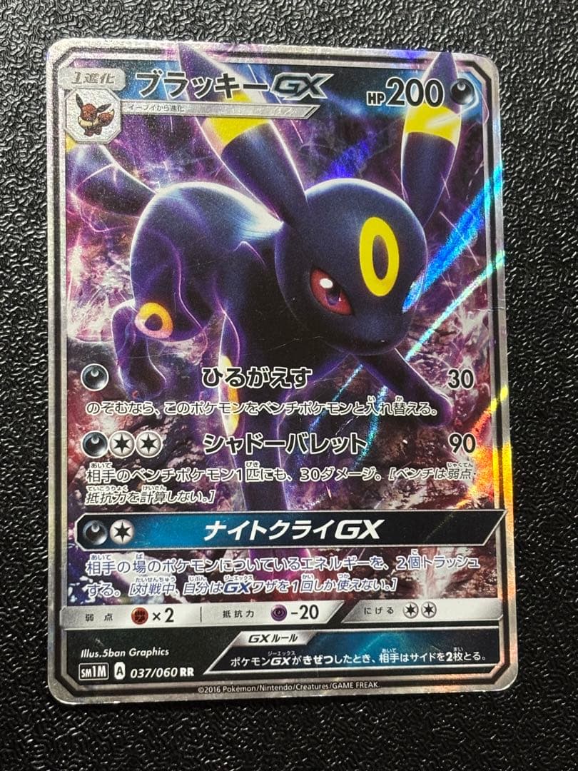 ブラッキーGX RR SM1M コレクションムーン 037/060 - メルカリ
