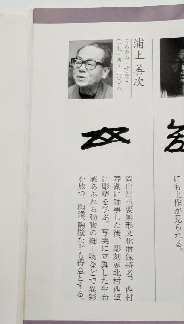 岡山県重要無形文化財 浦上善次 備前焼 壬申置物 共箱栞 サル 猿