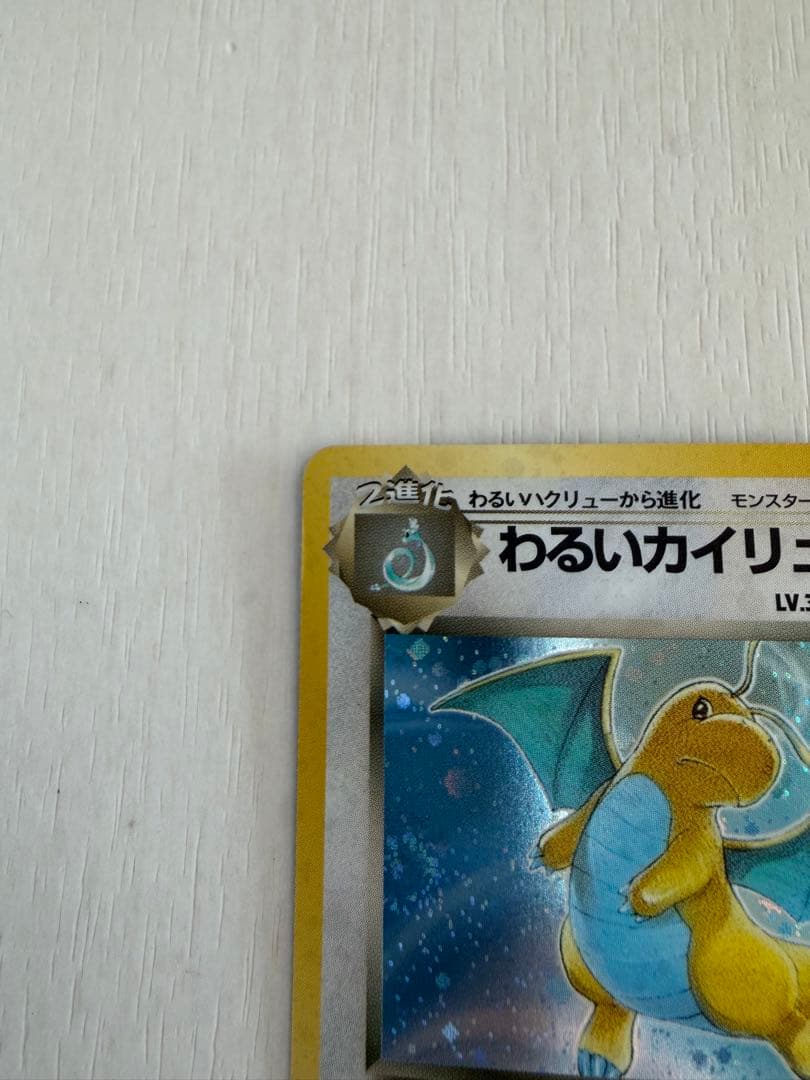 わるいカイリュー ☆ 第4弾拡張パック ロケット団 渦巻きホロ - メルカリ