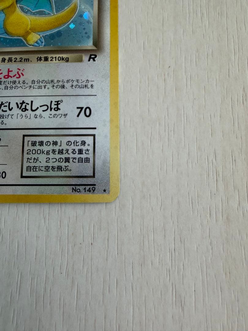 わるいカイリュー ☆ 第4弾拡張パック ロケット団 渦巻きホロ - メルカリ