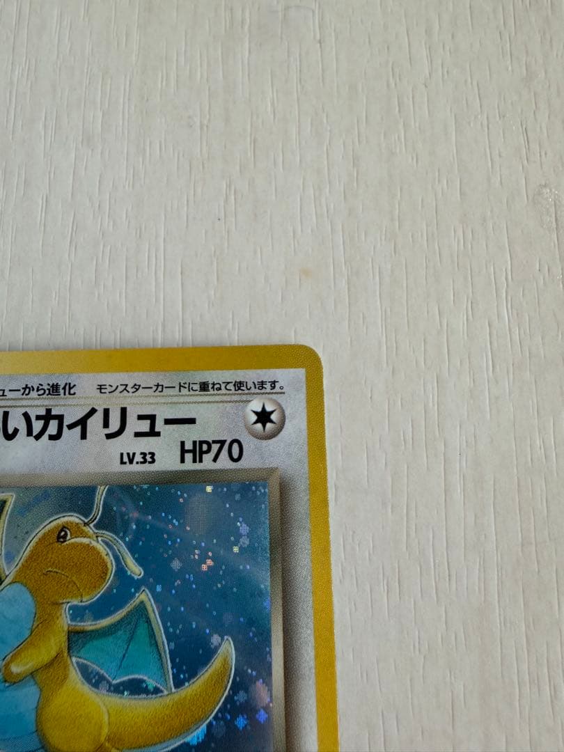 わるいカイリュー ☆ 第4弾拡張パック ロケット団 渦巻きホロ - メルカリ