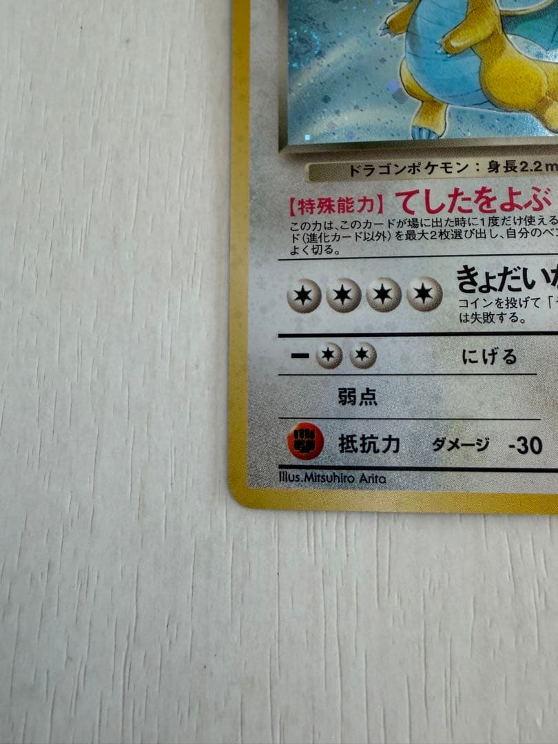 わるいカイリュー ☆ 第4弾拡張パック ロケット団 渦巻きホロ - メルカリ