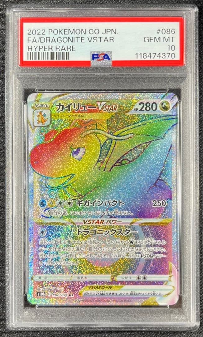 【 PSA10】カイリュー VSTAR HR ポケモンGO