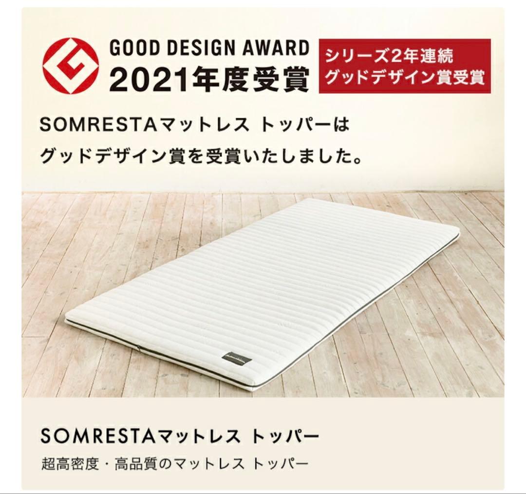 SOMRESTA マットレストッパー　ダブル