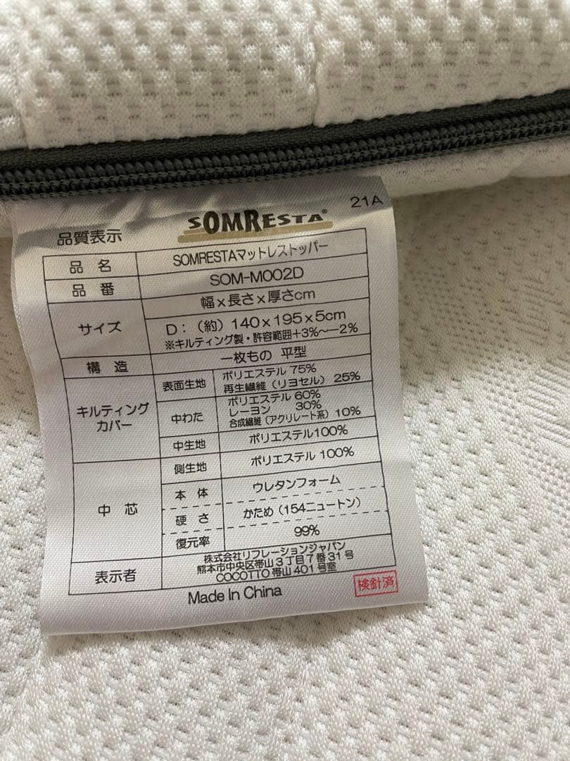 SOMRESTA マットレストッパー　ダブル