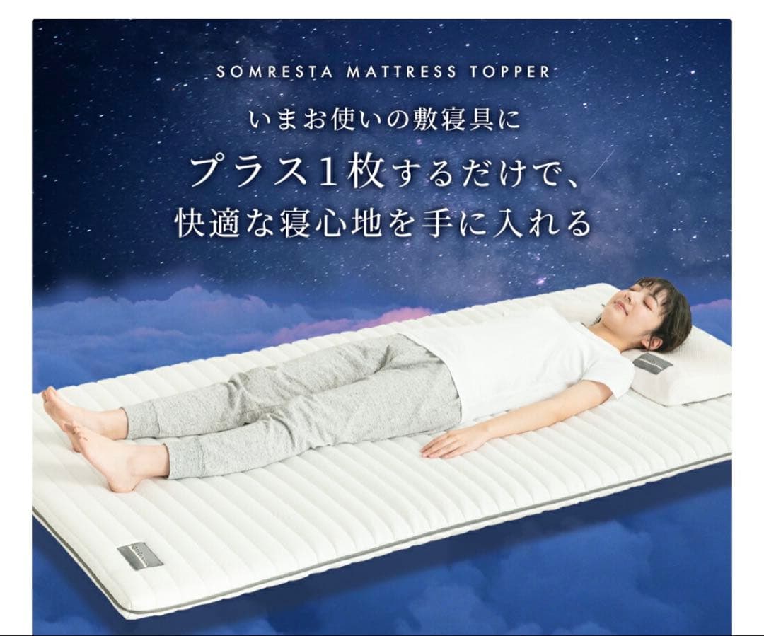 SOMRESTA マットレストッパー　ダブル