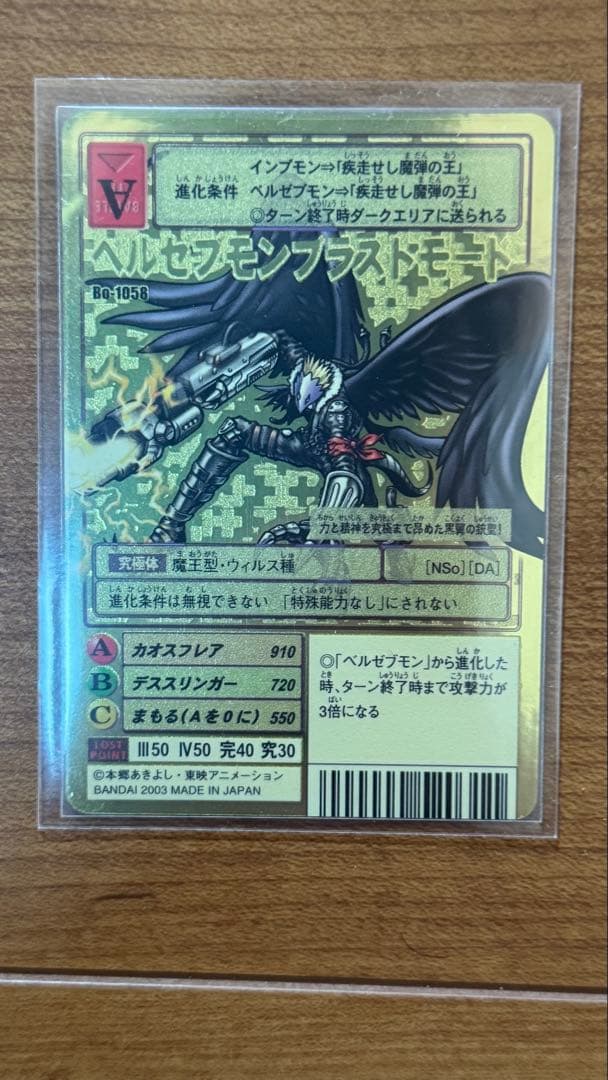 ベルゼブモン ブラストモードBo-1058 (旧デジモンカード) 希少品
