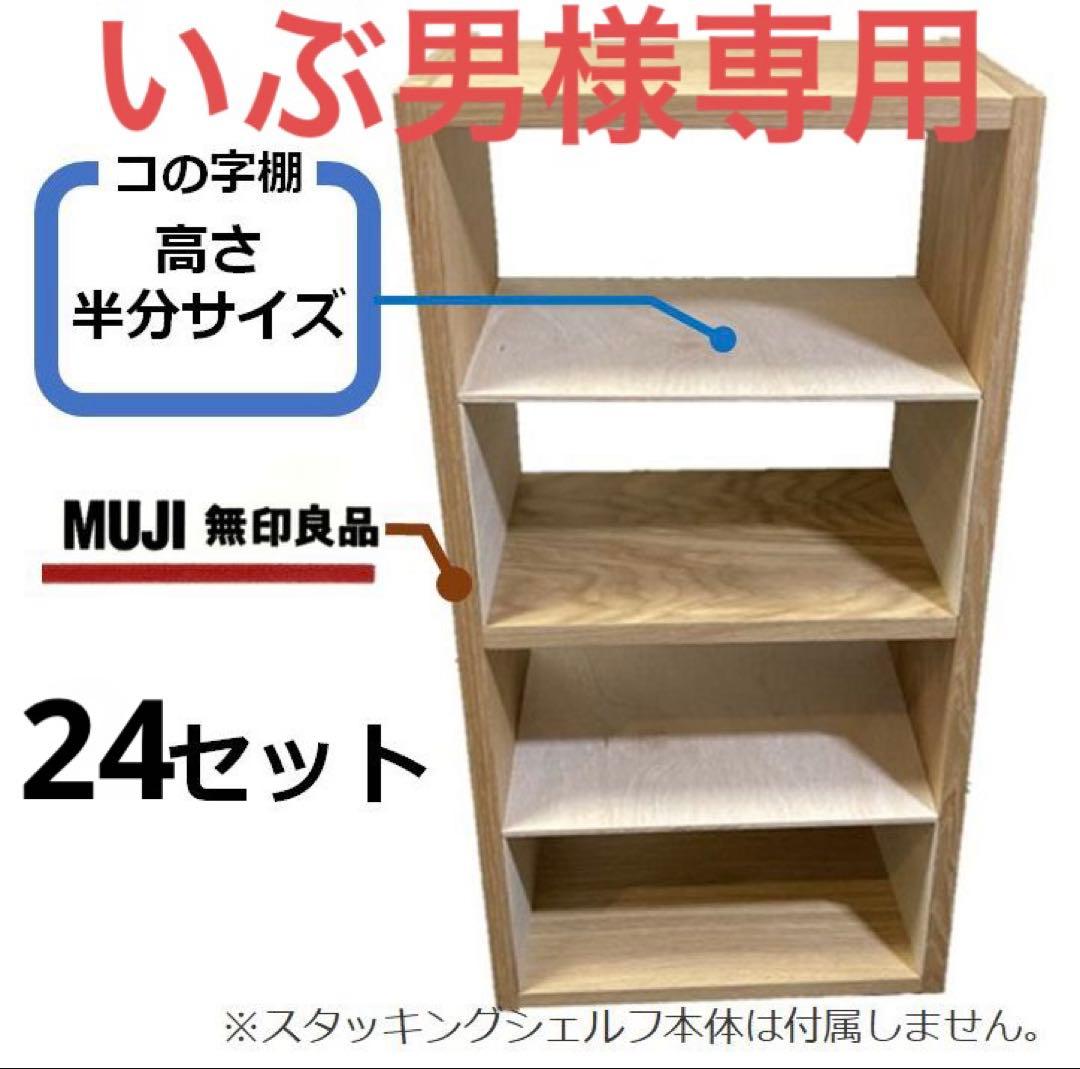 コの字棚　２4セット （高さ半分のサイズ） 無印良品スタッキングシェルフ用自作品