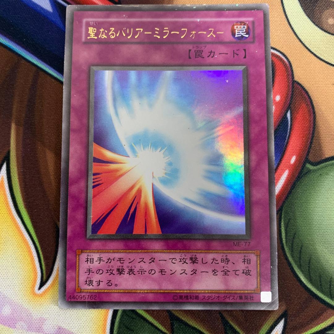 遊戯王 聖なるバリア－ミラーフォース－ ウルトラレア 1枚 ME 2期