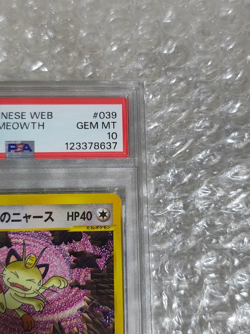 PSA10】ロケット団のニャース ☆ web 039/048 アンリミ - メルカリ