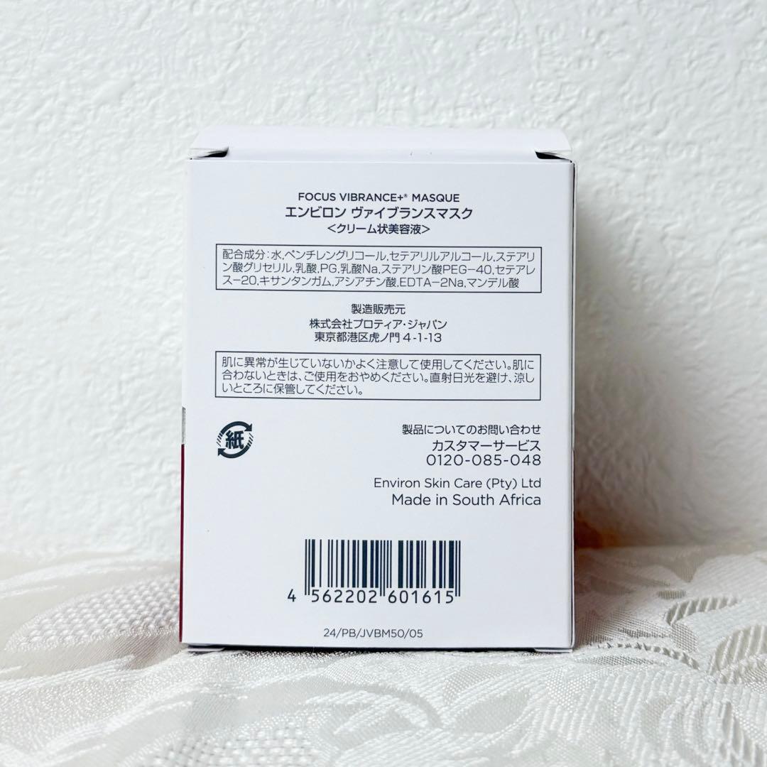 エンビロン ENVIRON ヴァイブランスマスク 50ml