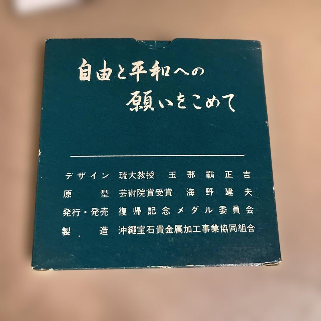 純銀】1972年 沖縄復帰記念メダル 約14g 守礼門 外箱付 - メルカリ