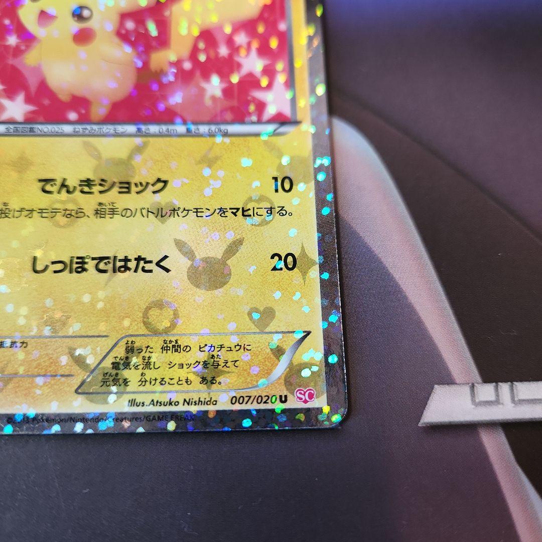 ピカチュウ 007/020 u シャイニーコレクション