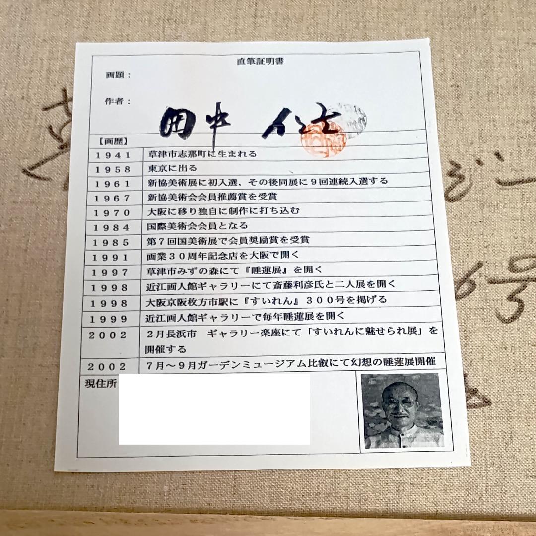 け*@様 田中仁士 油彩「夢のファンタジー」画寸 F６　直筆証明書　モネに私淑、