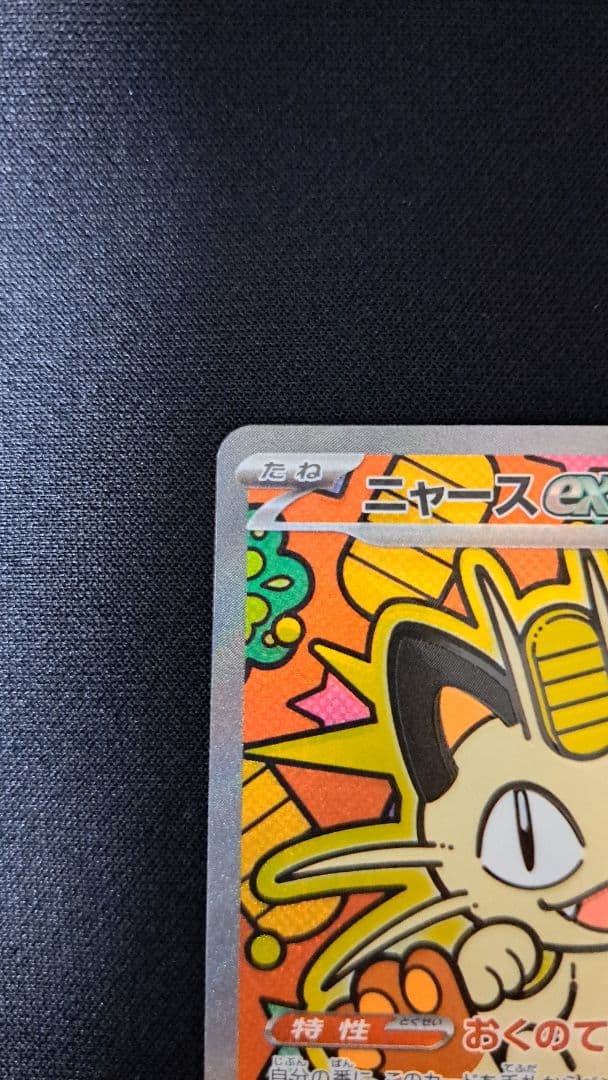 A*ン様 ムニキスゼロ　ニャースexSAR