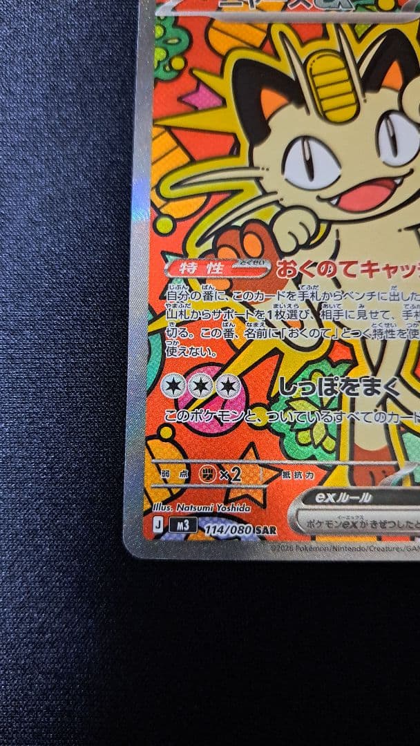 A*ン様 ムニキスゼロ　ニャースexSAR