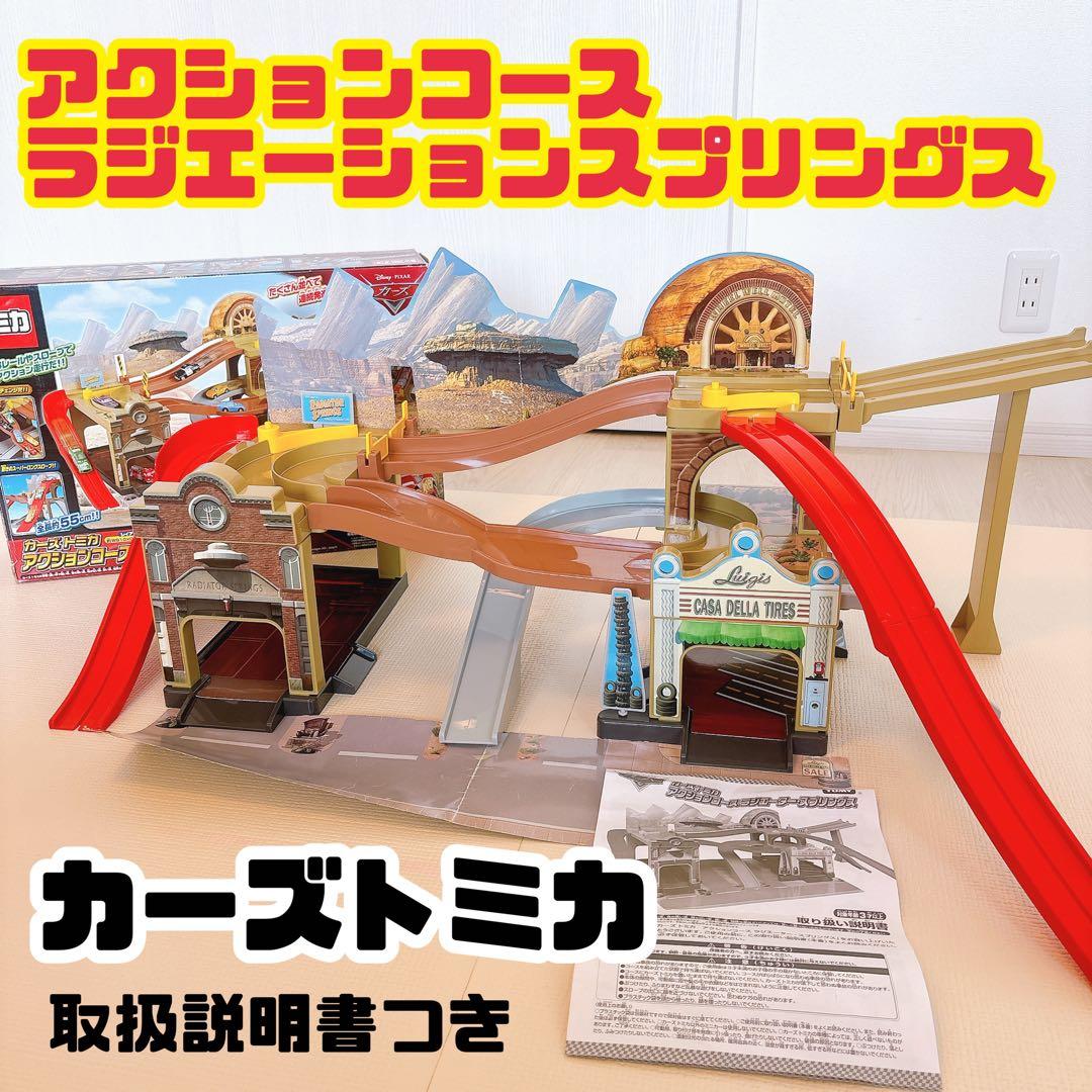カーズトミカ アクションコース ラジエーター・スプリングス - メルカリ