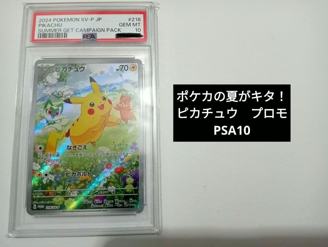 PSA10】ピカチュウ プロモ 夏がキタ！ - メルカリ
